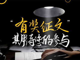 【有獎(jiǎng)?wù)魑摹吭瓌?chuàng)征集，好禮回饋！