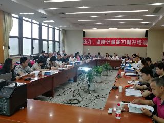 第四期壓力、溫度計量能力提升培訓(xùn)圓滿舉辦