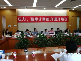 第四期“壓力、溫度計量能力培訓(xùn)”開始接受報名