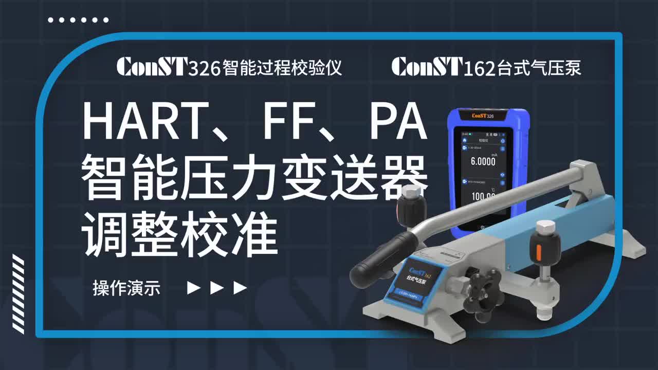 ConST326+ConST162調(diào)整HART、FF、PA型總線智能壓力變送器