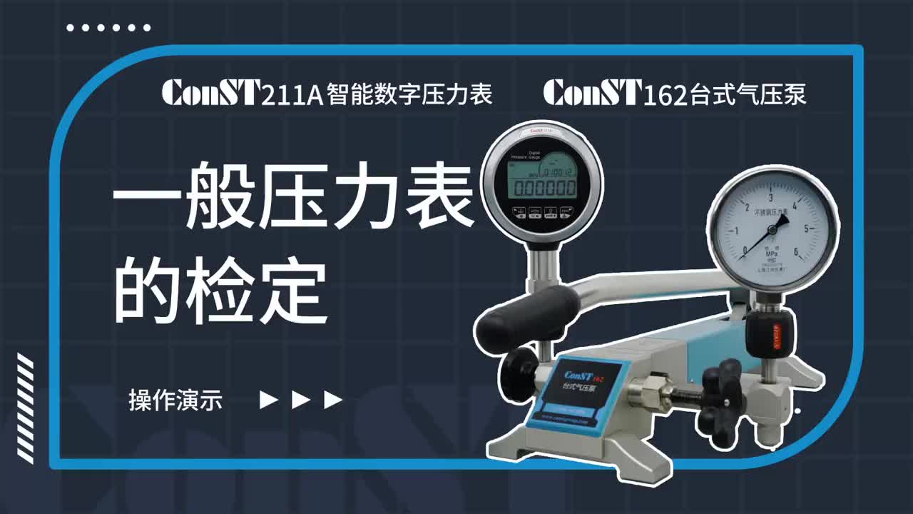ConST211A、ConST162檢定一般壓力表