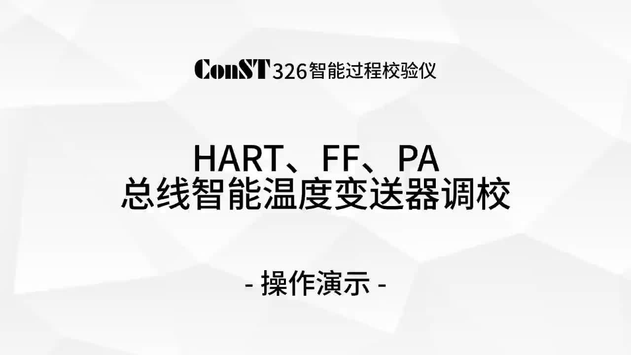 ConST326調(diào)校HART、FF、PA總線智能溫度變送器