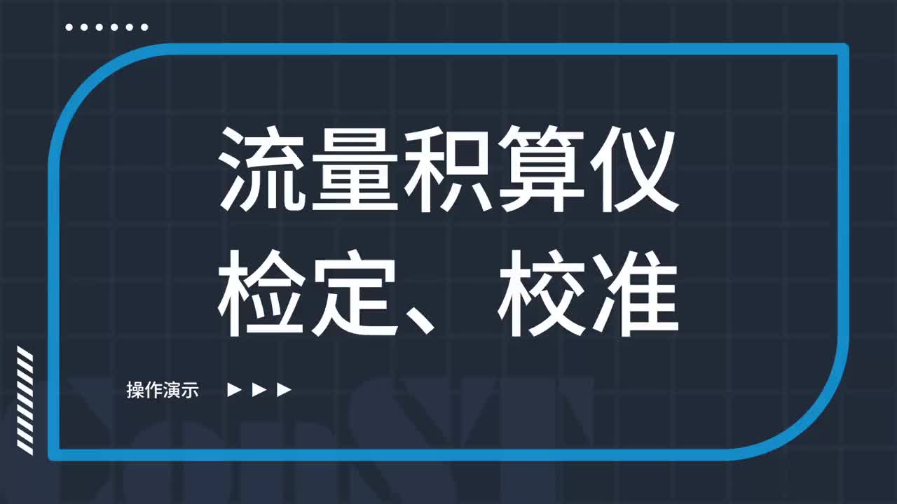 流量積算儀檢定、校準