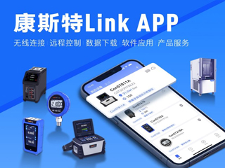 超好用！康斯特Link APP正式發(fā)布